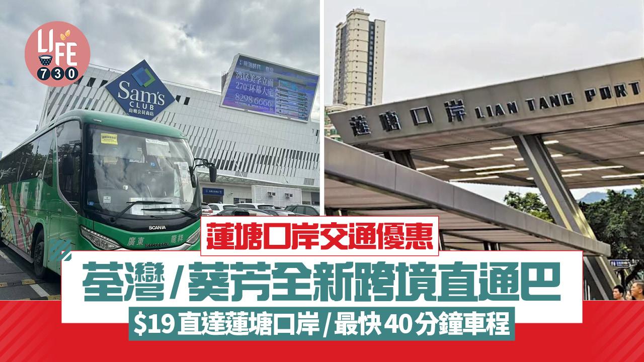 蓮塘口岸交通優惠｜荃灣/葵芳全新跨境直通巴 $19直達蓮塘口岸/最快40分鐘車程