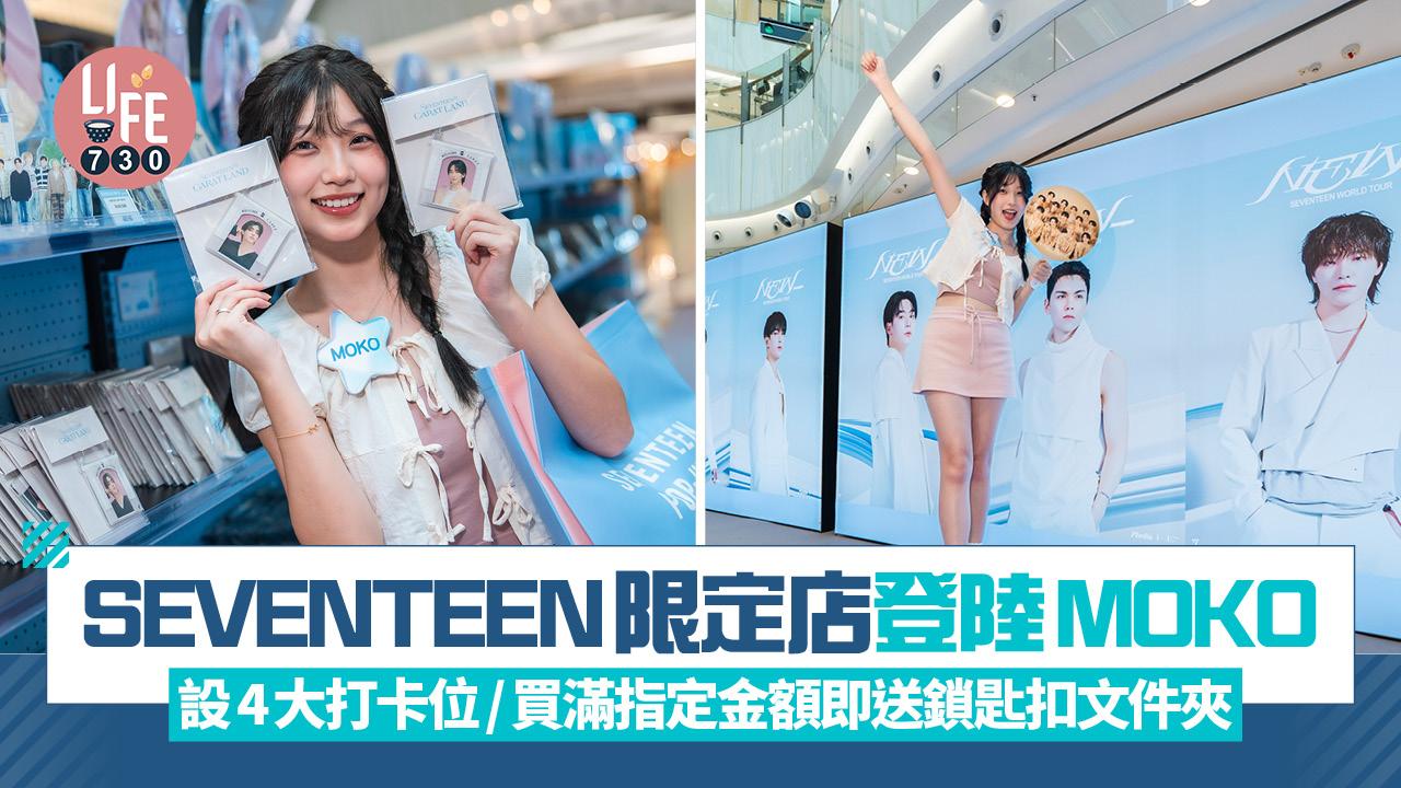 SEVENTEEN限定店登陸MOKO 設4大打卡位/買滿指定金額即送鎖匙扣文件夾