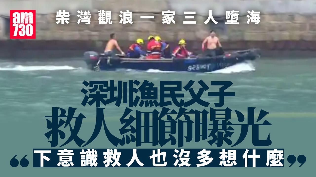 颱風樺加沙︱一家四口柴灣觀浪3墮海 深圳漁民父子救人細節曝光