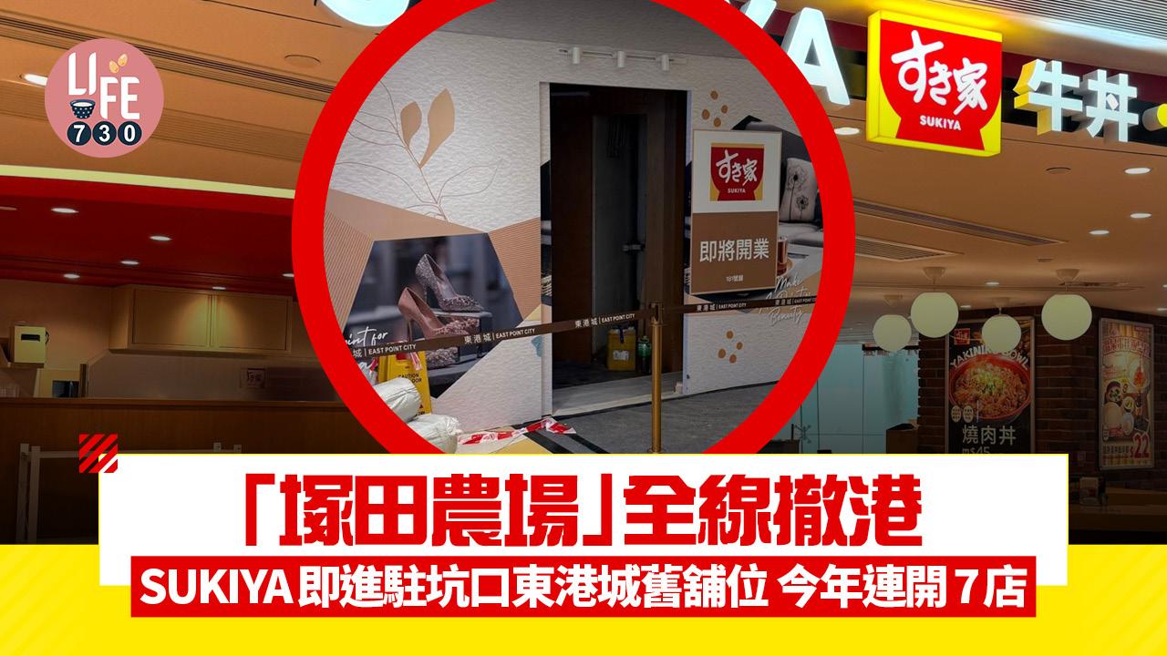 新店關注組｜塚田農場全線撤港  SUKIYA即進駐坑口東港城舊舖位 今年連開7店