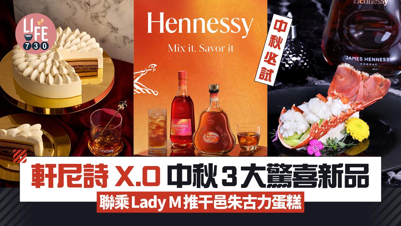 中秋節2025｜軒尼詩X.O 中秋3大驚喜新品聯乘Lady M推干邑朱古力蛋糕米