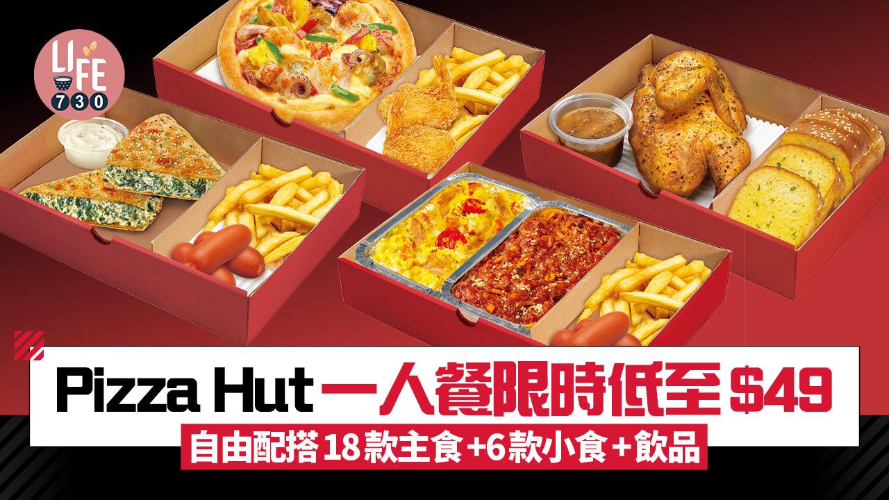 Pizza Hut一人餐限時低至$49 自由配搭18款主食+6款小食+飲品/人氣雙拼主食登場