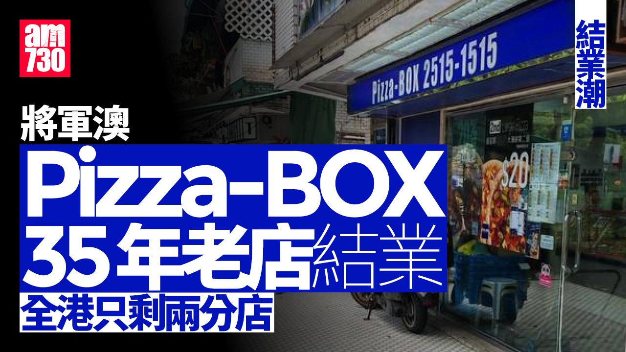 結業潮｜Pizza-BOX將軍澳35年老店結業　全港執剩2店