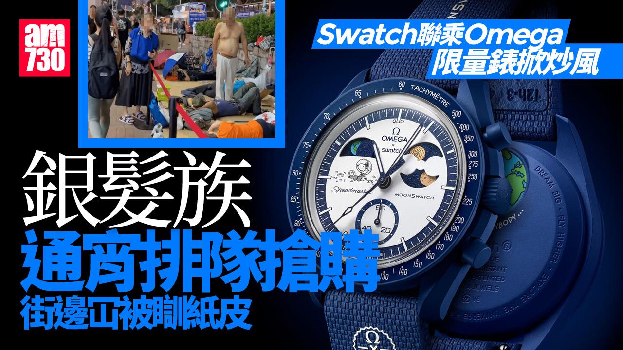 Swatch限量錶再掀炒風　銀髮族通宵瞓紙皮搶購　網上炒貴兩倍近萬蚊｜有片