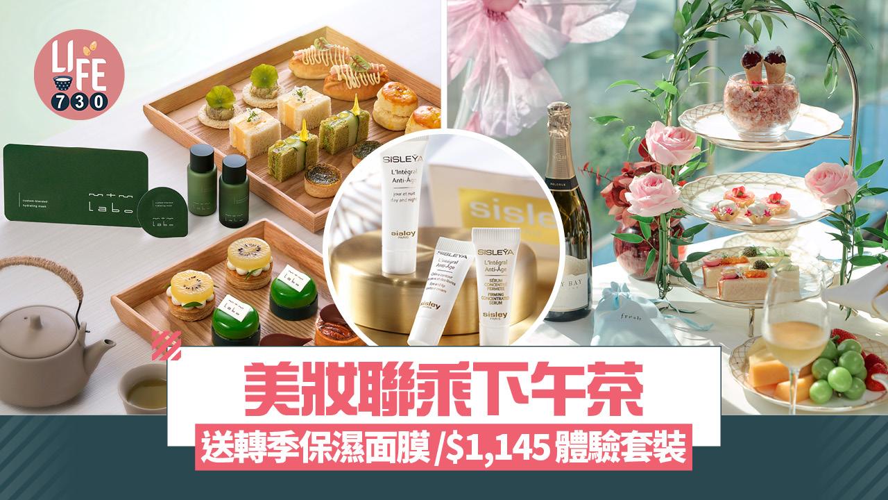 美妝聯乘下午茶：fresh玫瑰主題、mtm labo送王牌面膜、Sisley送$1,145體驗套裝