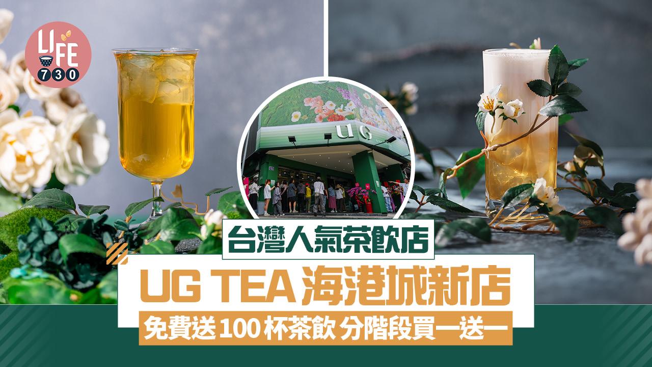 著數優惠｜台灣人氣茶飲店UG TEA海港城新店免費送100杯茶飲 分三階段買一送一