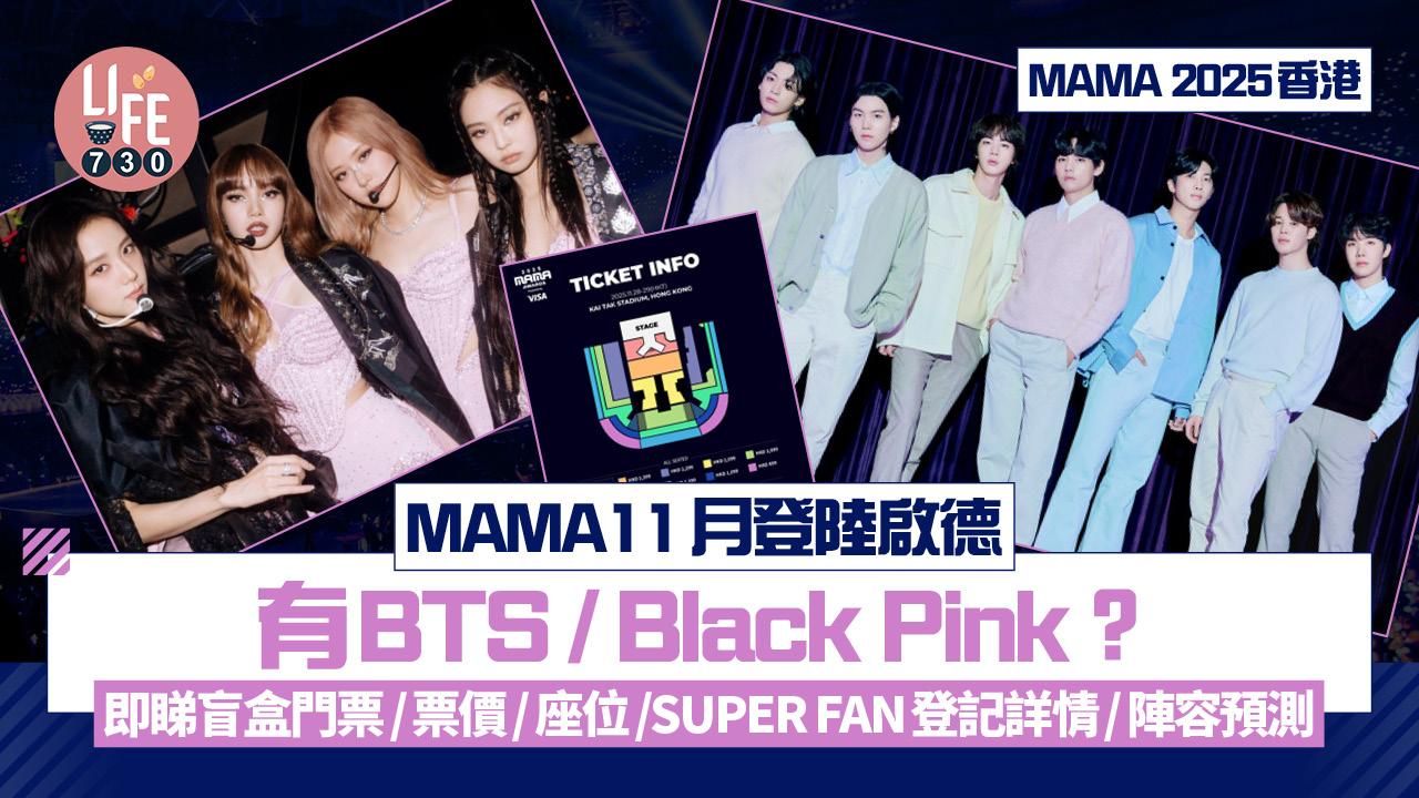 MAMA 2025香港｜MAMA11月登陸啟德 即睇盲盒門票/票價/座位/SUPER FAN登記詳情/陣容預測
