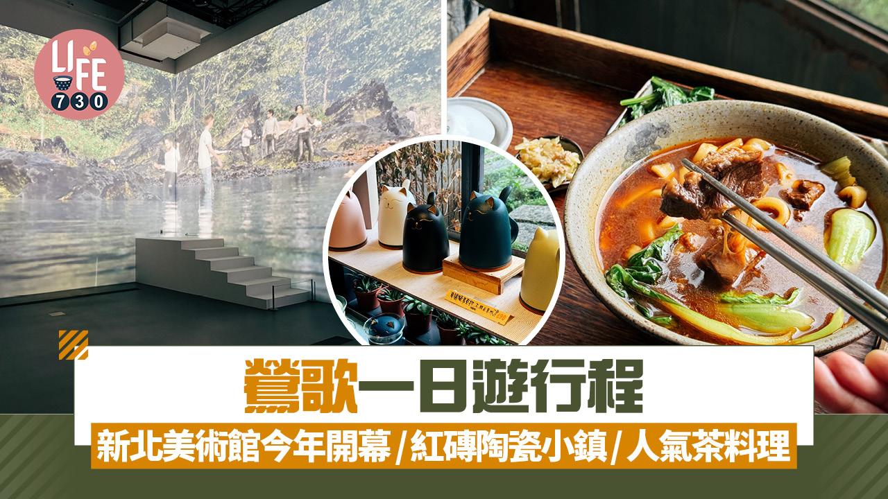 台灣旅遊｜鶯歌一日遊行程 新北美術館今年開幕/紅磚陶瓷小鎮/人氣茶料理