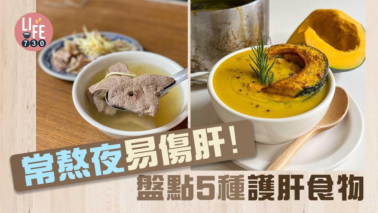 護肝食物｜豬肝/枸杞/南瓜等 養肝由改善飲食做起！