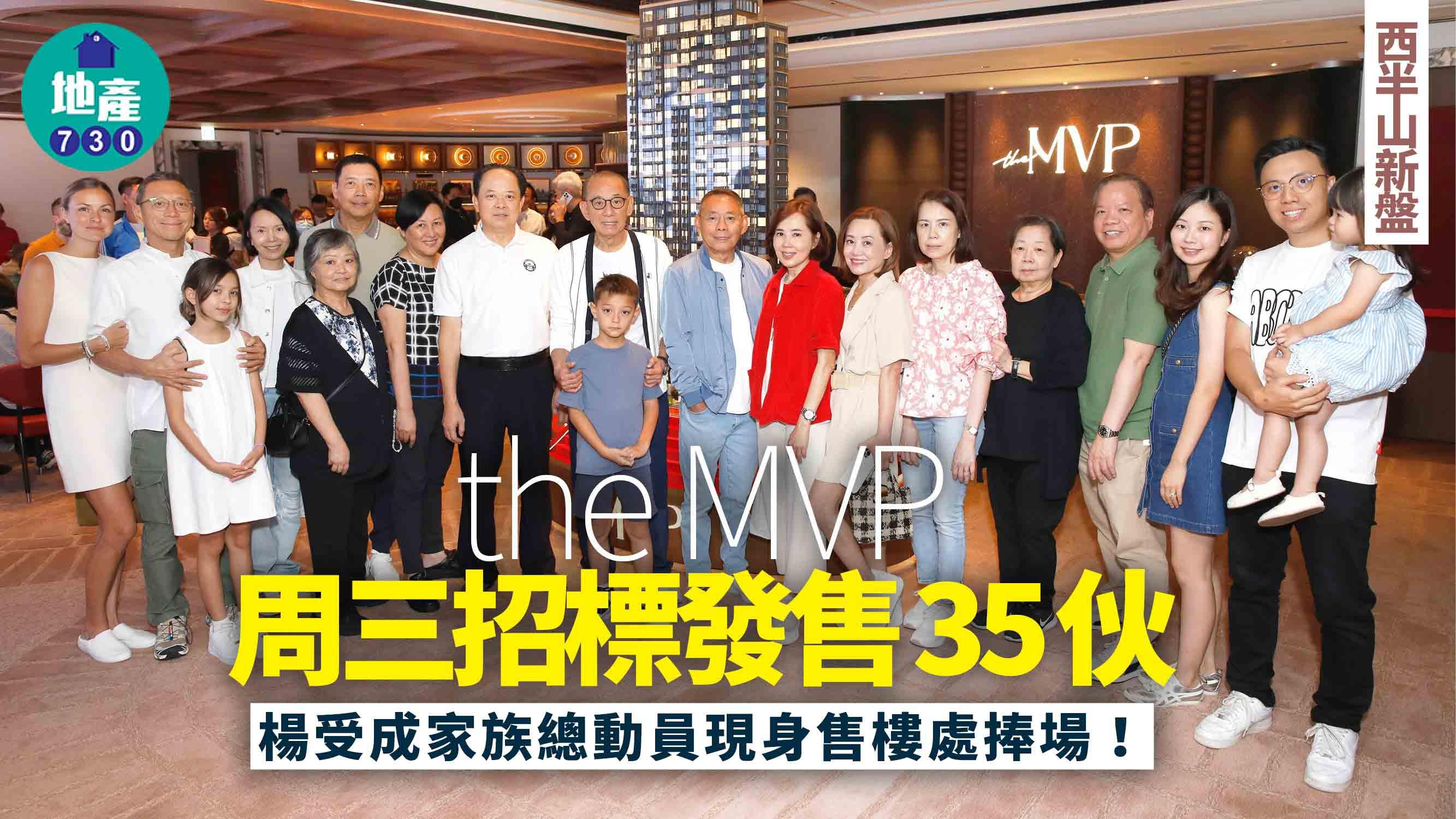 the MVP周三招標發售35伙 楊受成家族總動員現身售樓處捧場｜西半山新盤