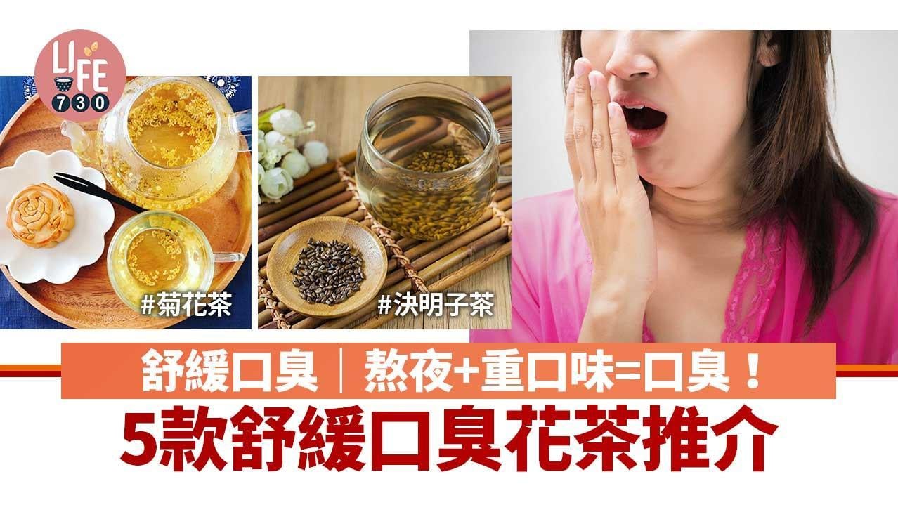 口臭茶飲｜菊花茶等5款推介 金銀花清熱/決明子助腸臟蠕動