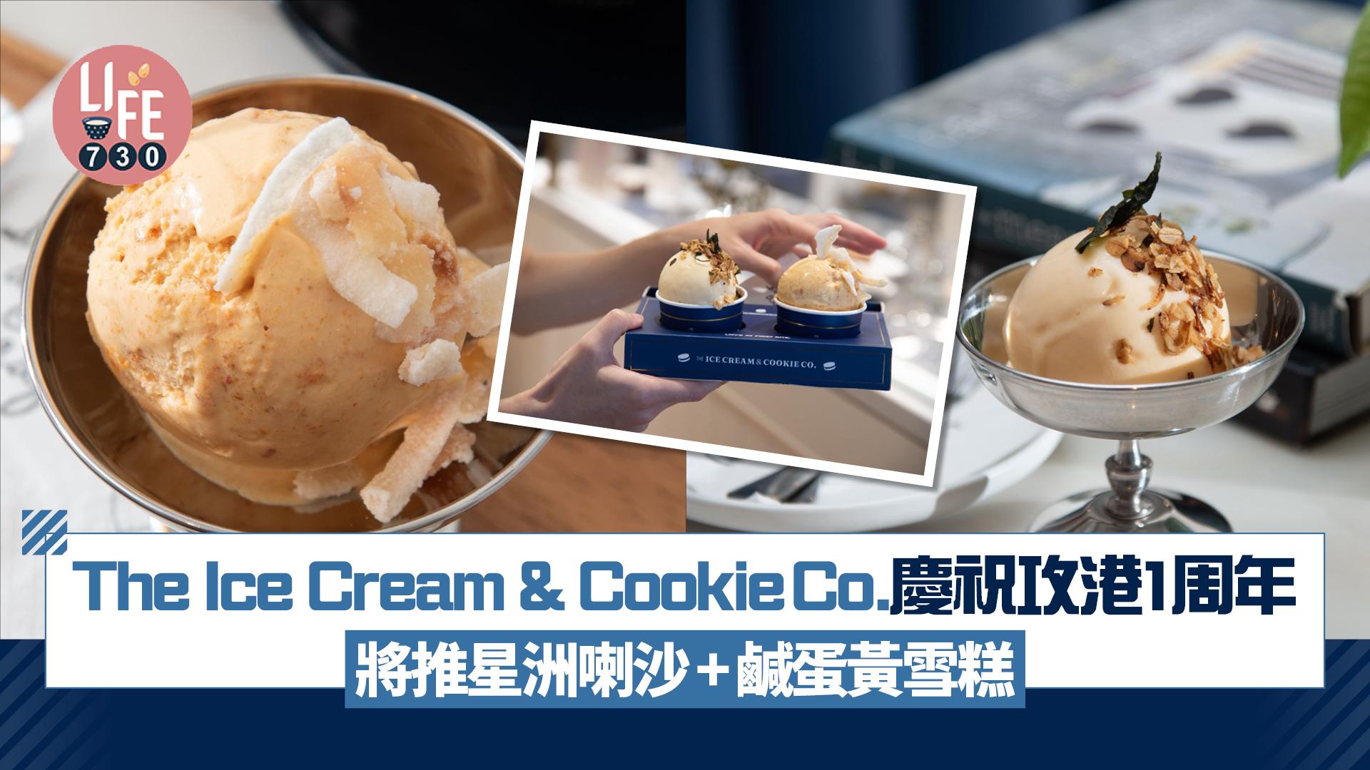 The Ice Cream & Cookie Co.攻港1周年激創星洲喇沙雪糕+鹹蛋黃雪糕 
