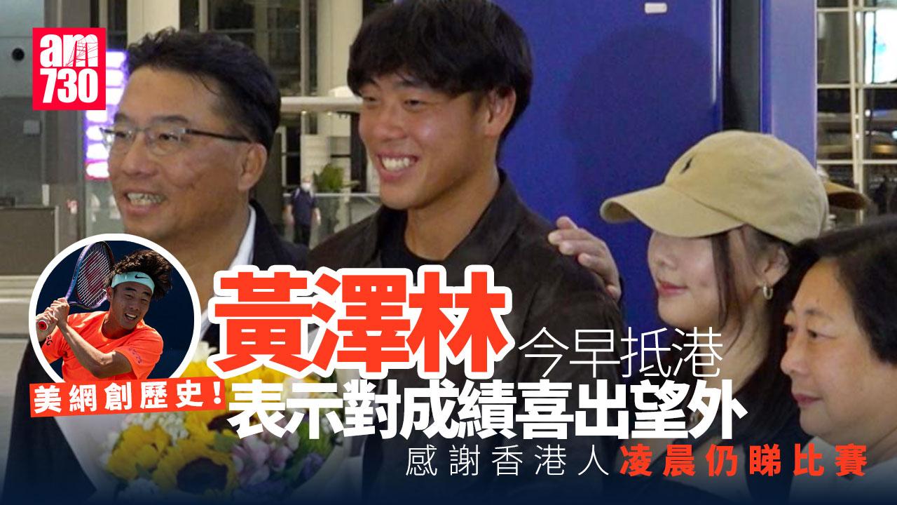 美網｜黃澤林今晨返港　稱汲取經驗下次冀做得更好