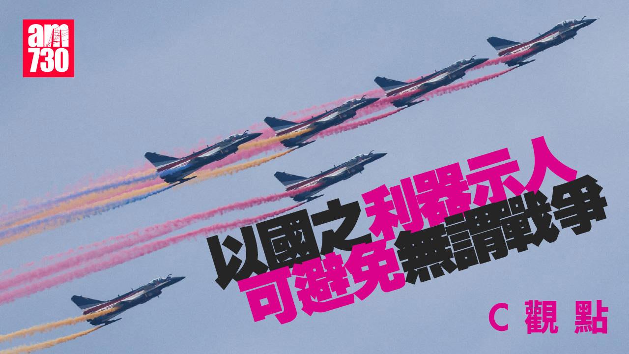 以國之利器示人 可避免無謂戰爭