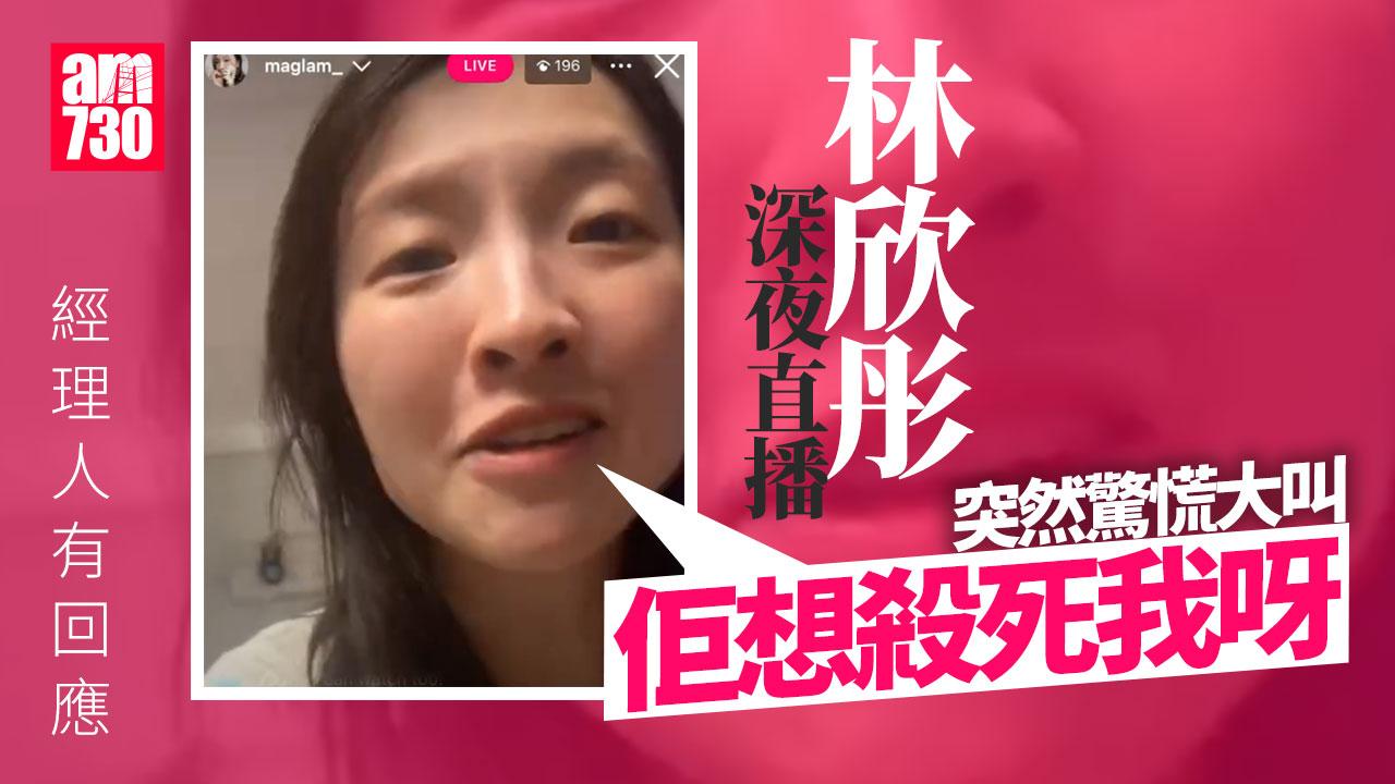 林欣彤深夜直播大嗌殺人兇手 經理人有回應