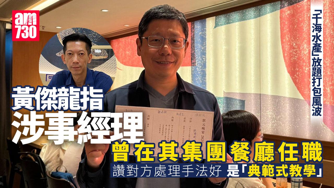 火鍋放題打包︱黃傑龍讚店員處理「典範式教學」 原來曾於旗下任職？