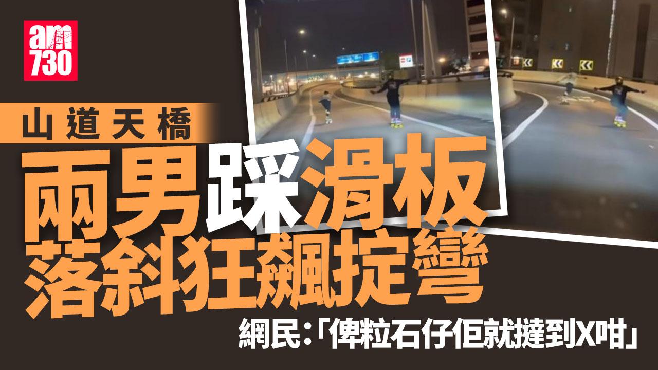 車Cam直擊｜山道天橋2男踩滑板狂飆掟彎　網民：真係唔怕死