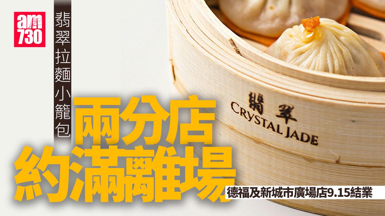 結業潮｜翡翠拉麵小籠包連執兩店 德福及新城市廣場店9.15約滿離場