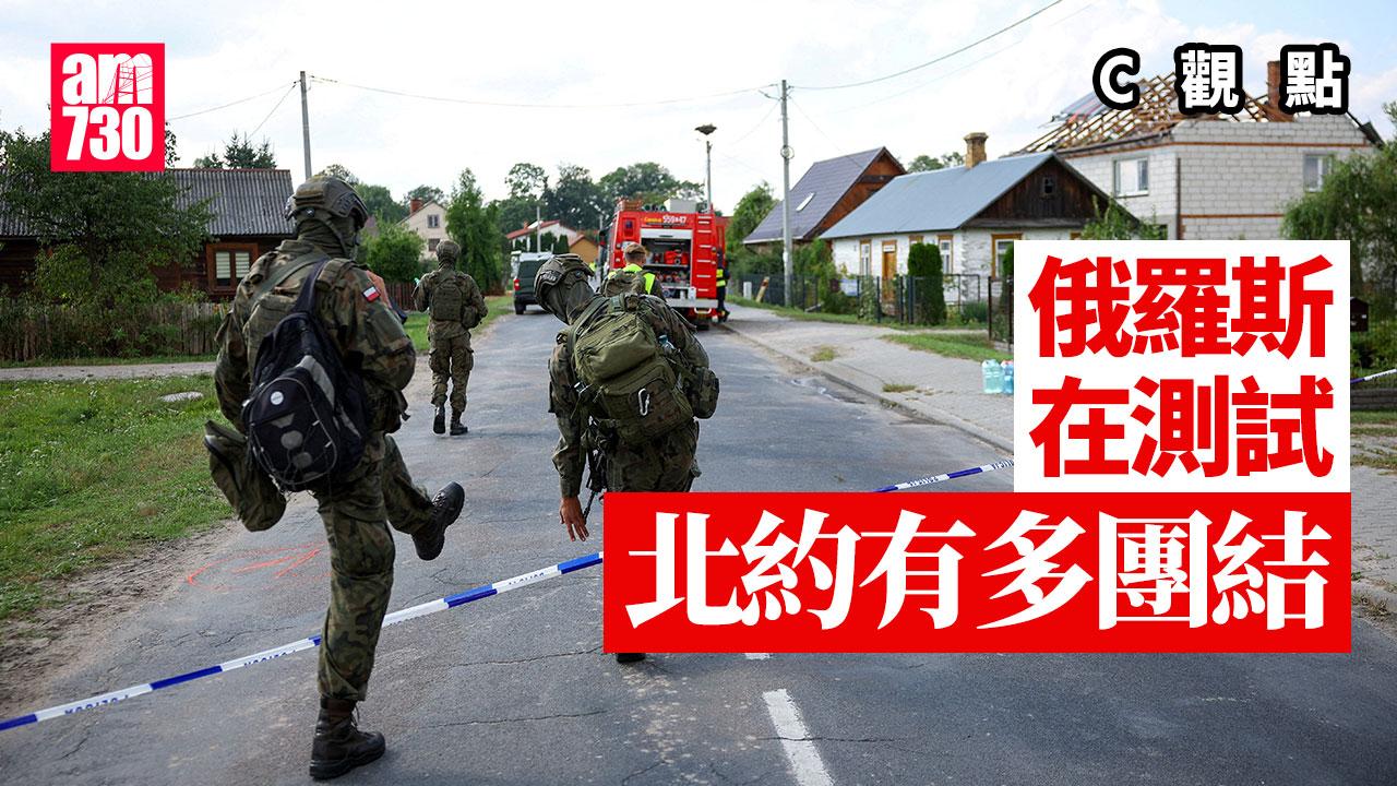 俄羅斯在測試北約有多團結