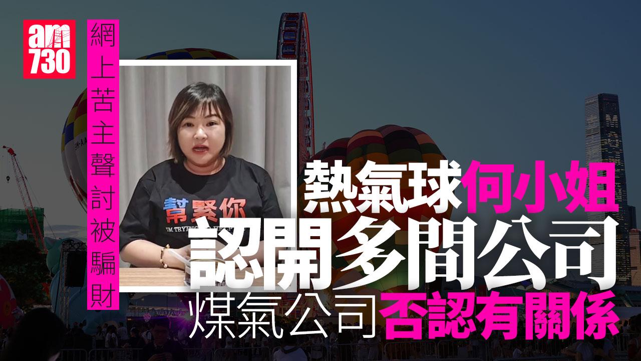 熱氣球何小姐有回應Part 2！認開多間公司搞埋廚餘機 煤氣公司否認有合作