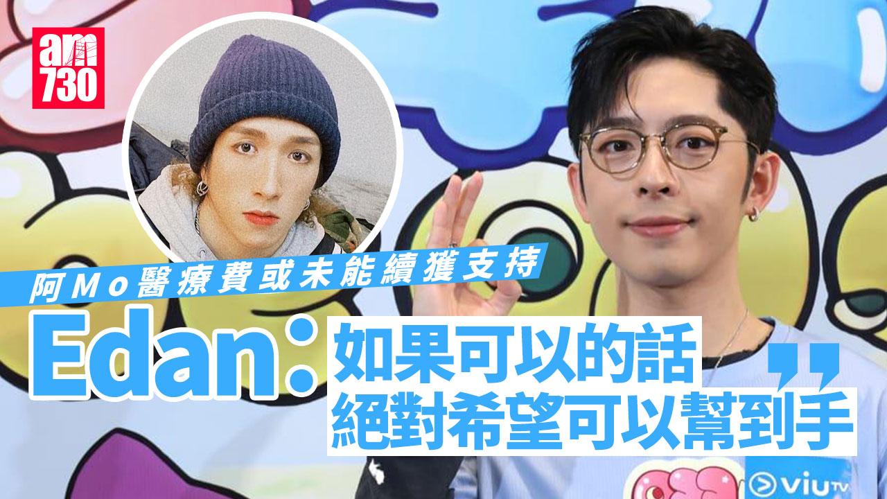Edan呂爵安回應李啟言阿Mo醫療費危機 So Ching有情緒屬正常(有片)