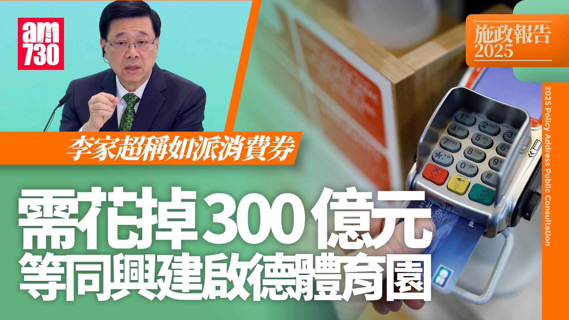 施政報告2025｜李家超稱不派消費券因財政壓力 「300億夠起啟德體育園」