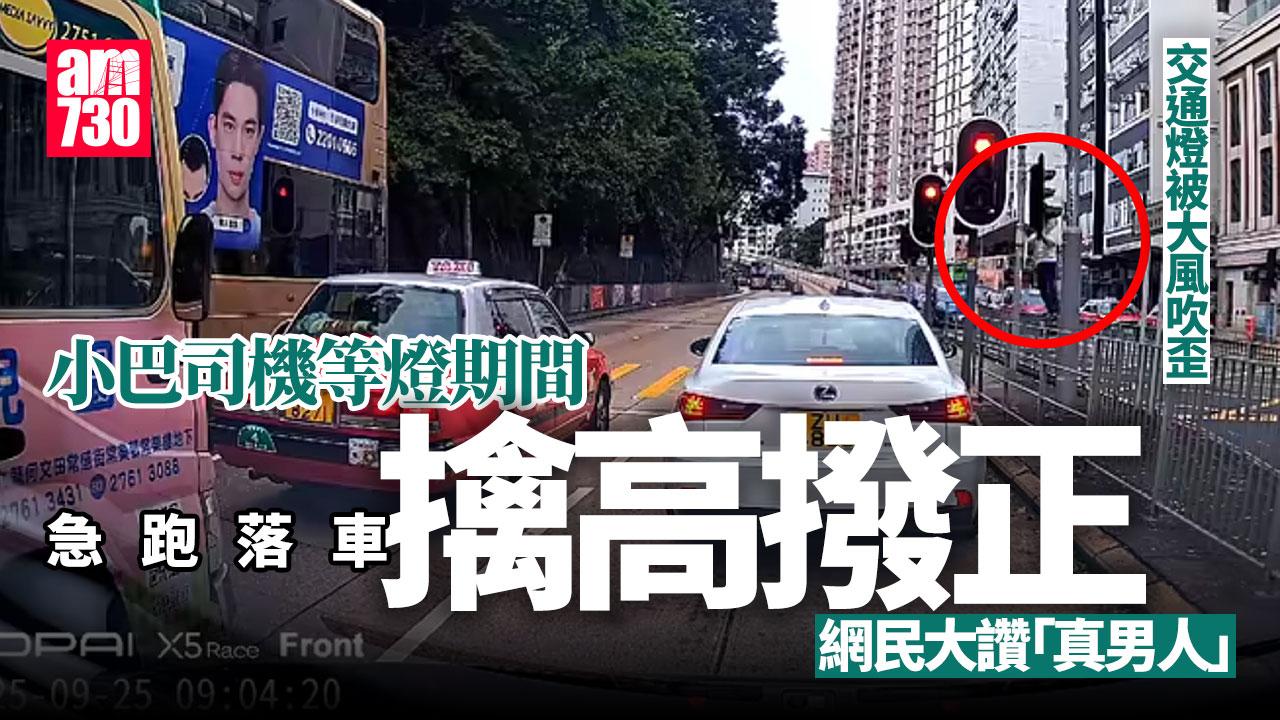 颱風樺加沙｜交通燈遭吹歪 小巴司機落車攀欄撥正 網民讚好身手(有片)