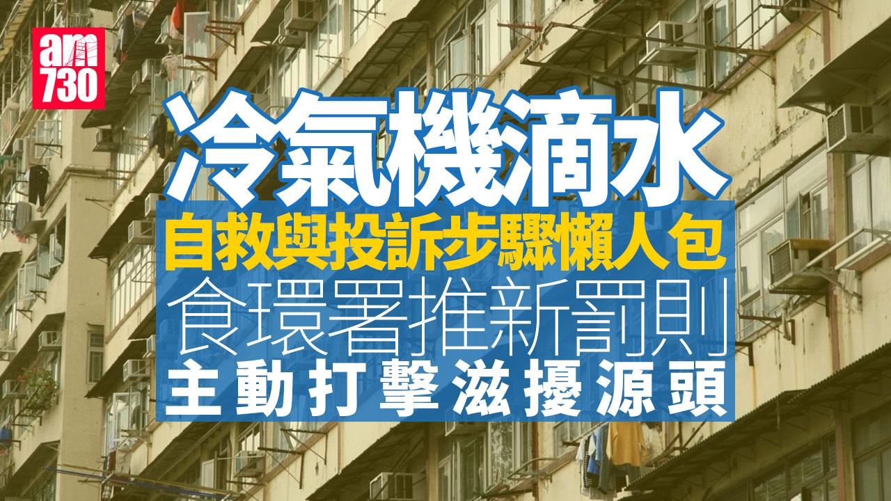 冷氣機滴水自救與投訴步驟懶人包　食環署推新罰則主動打擊滋擾源頭