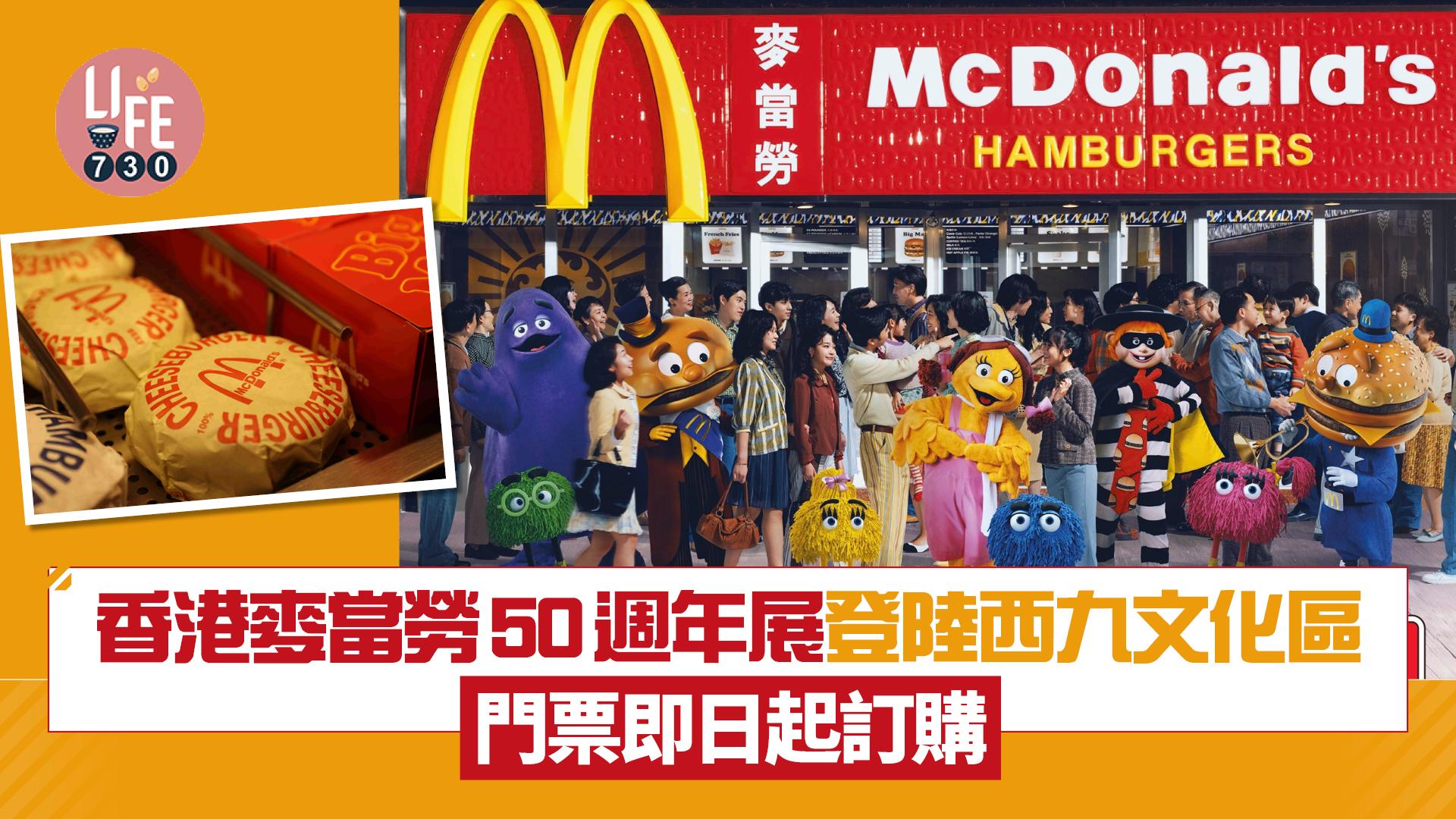 香港麥當勞50週年展登陸西九文化區 麥當勞叔叔/漢堡神偷/滑嘟嘟一眾角色帶領重溫經典/門票即日起訂購 