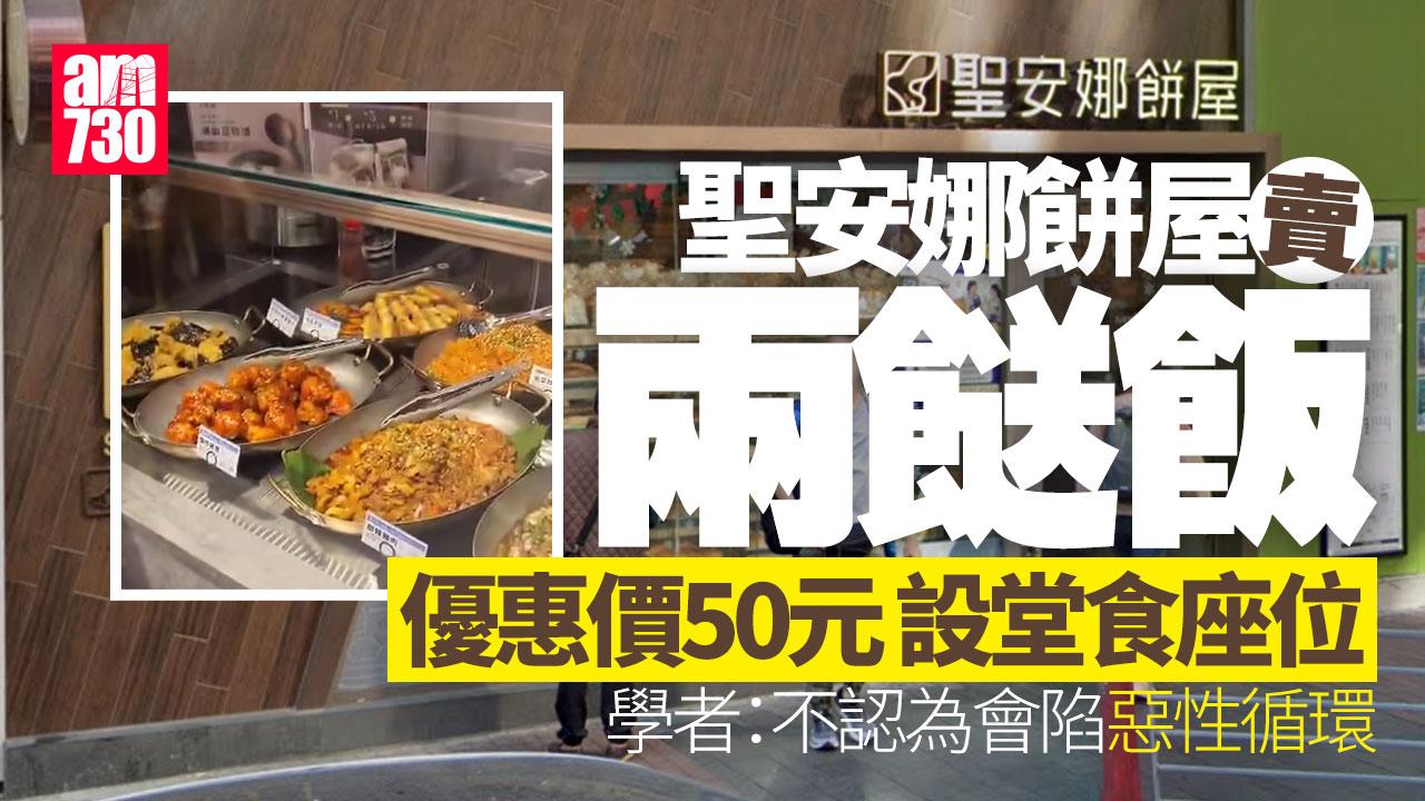 聖安娜餅屋賣兩餸飯 學者：因應市況求變非陷惡性循環