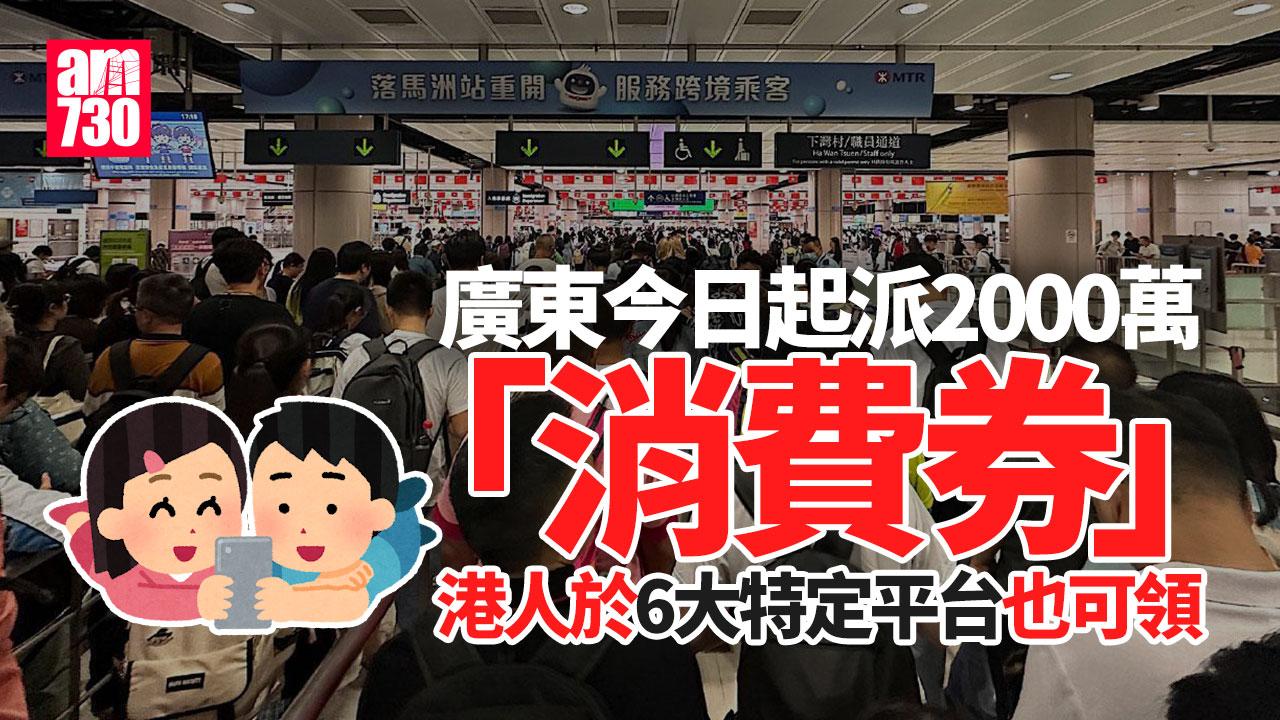 北上消費｜廣東今派2000萬「文旅消費券」　港人可領即睇6大線上領券方法
