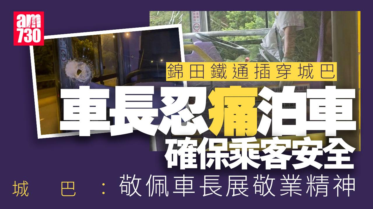 鐵通插城巴｜城巴：車長受傷仍臨危不亂設法停車 幸只擦傷無大礙