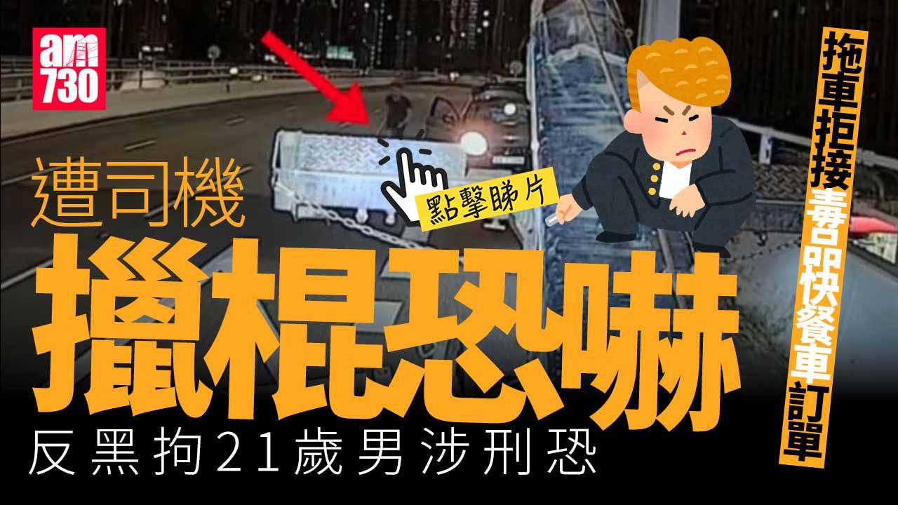車Cam直擊｜拖車東廊遇毒品快餐車拒接遭擸棍恐嚇　反黑拘21歲男(有片)