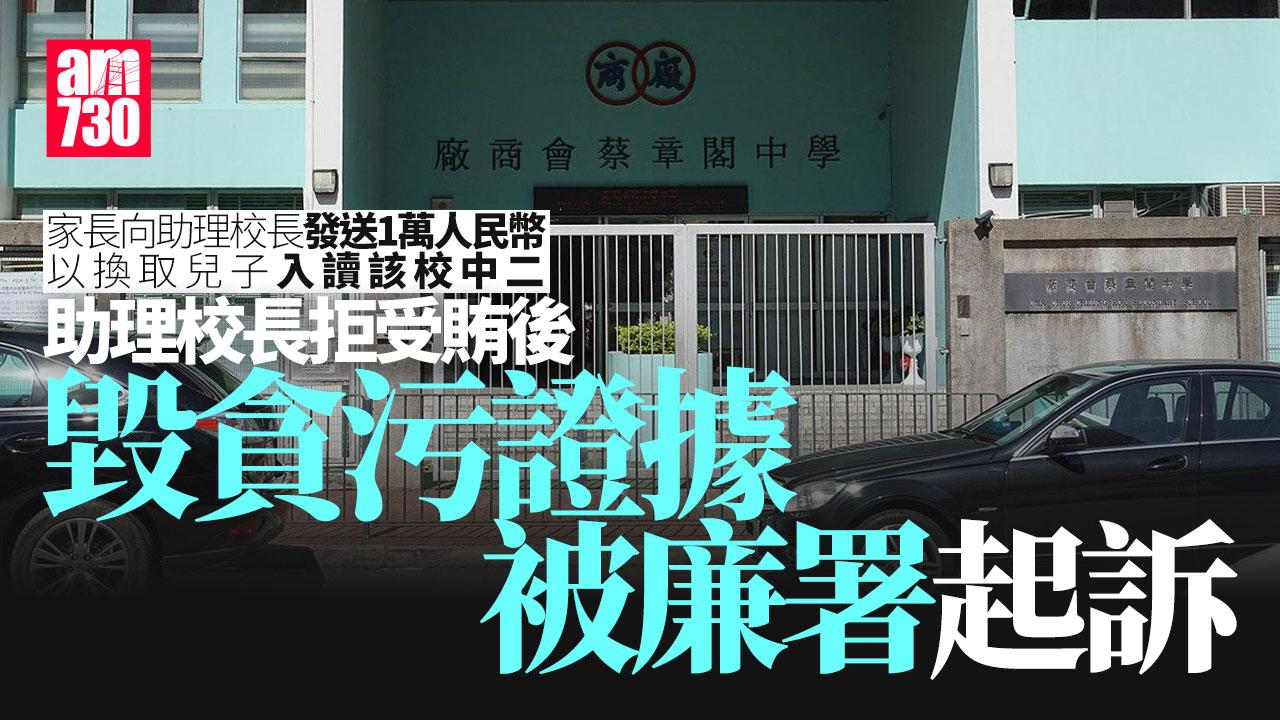 蔡章閣中學助理校長涉拒受賄後毁貪污證據　與學生家長被廉署起訴