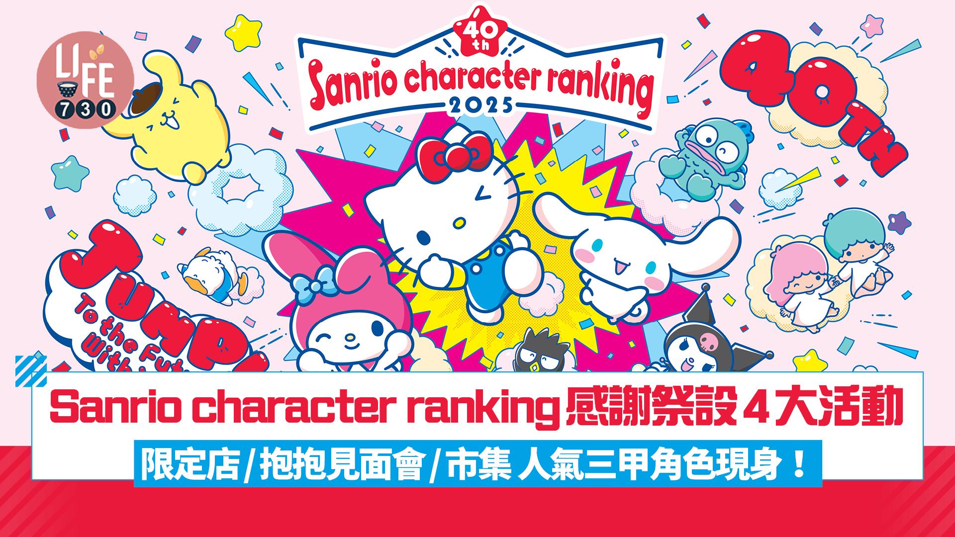 Sanrio character ranking感謝祭設4大活動 限定店/打卡區/抱抱見面會/主題市集 人氣三甲角色現身！