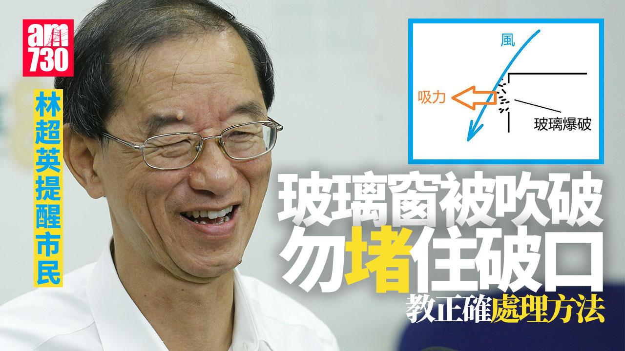 颱風樺加沙｜林超英：若玻璃窗被吹破 切勿即時堵住破口