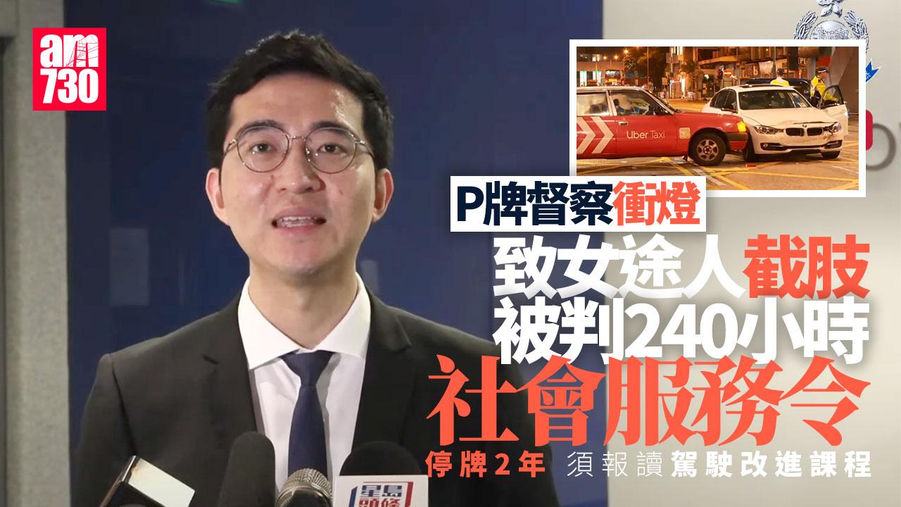 P牌督察衝燈致女途人截肢 獲助理署長求情 判240小時社會服務令