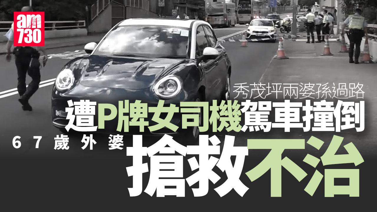 秀茂坪兩婆孫過路遭P牌私家車撞倒 67歲外婆亡男童傷