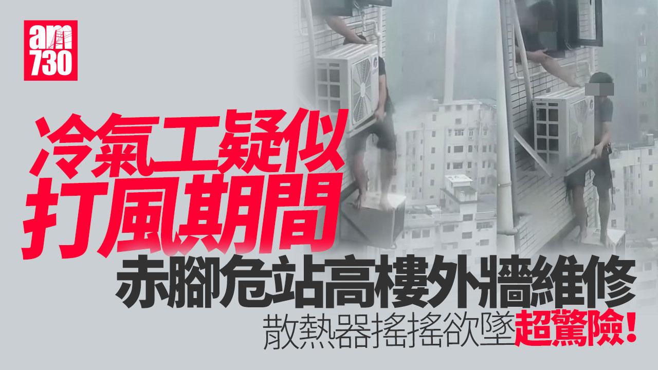 冷氣工赤腳危站下層機頂維修　網民：條命真係唔值錢？｜網上熱話(有片)