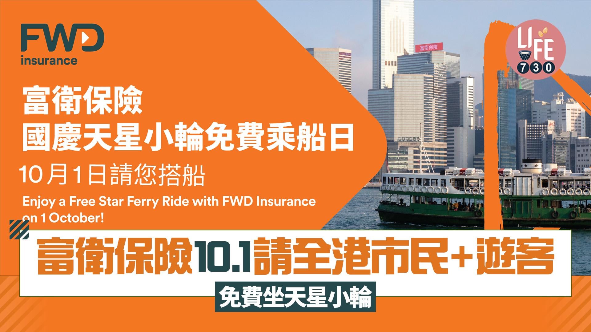 國慶優惠｜富衛保險10.1請全港市民+遊客免費坐天星小輪