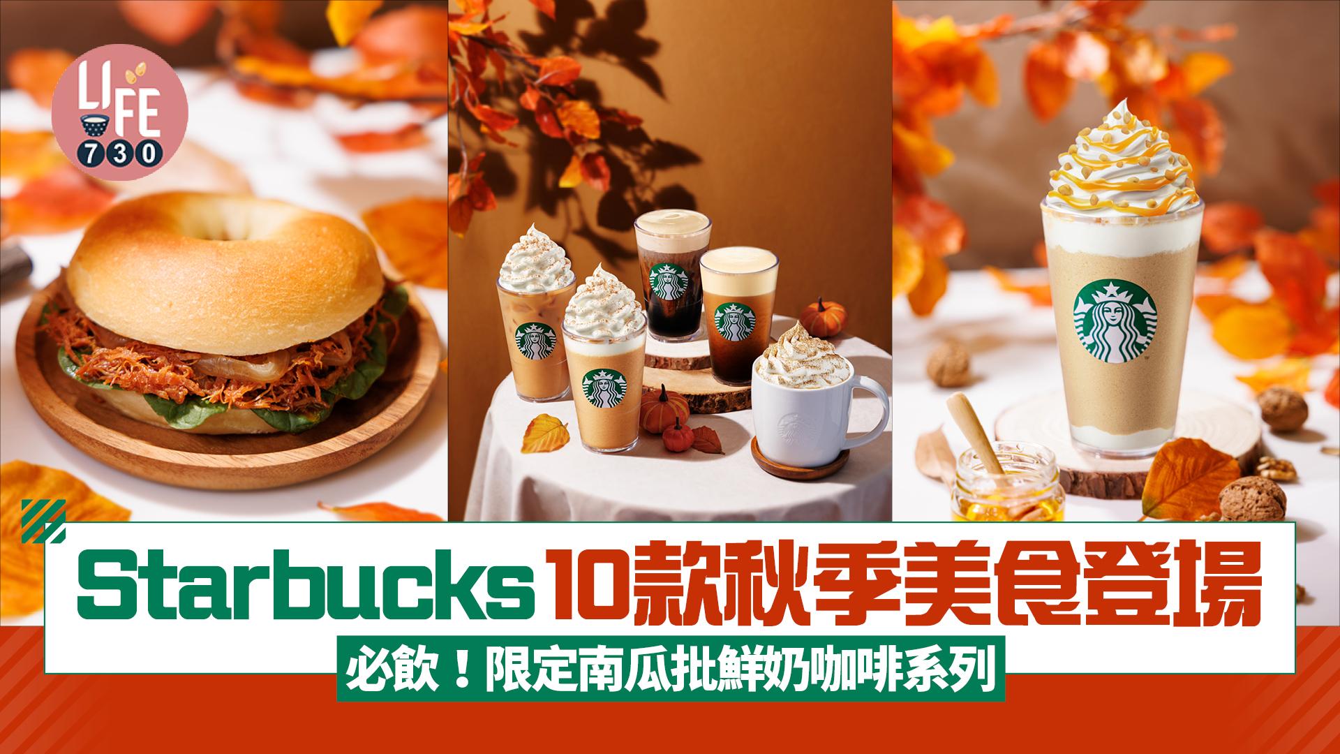 香港Starbucks 10款秋季美食登場 必飲限定南瓜批鮮奶咖啡系列/蜜糖核桃燕麥咖啡星冰樂