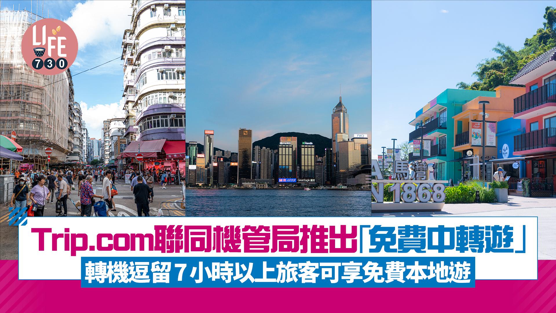 Trip.com聯同機管局推出「免費中轉遊」 轉機逗留7小時以上旅客可享免費本地遊