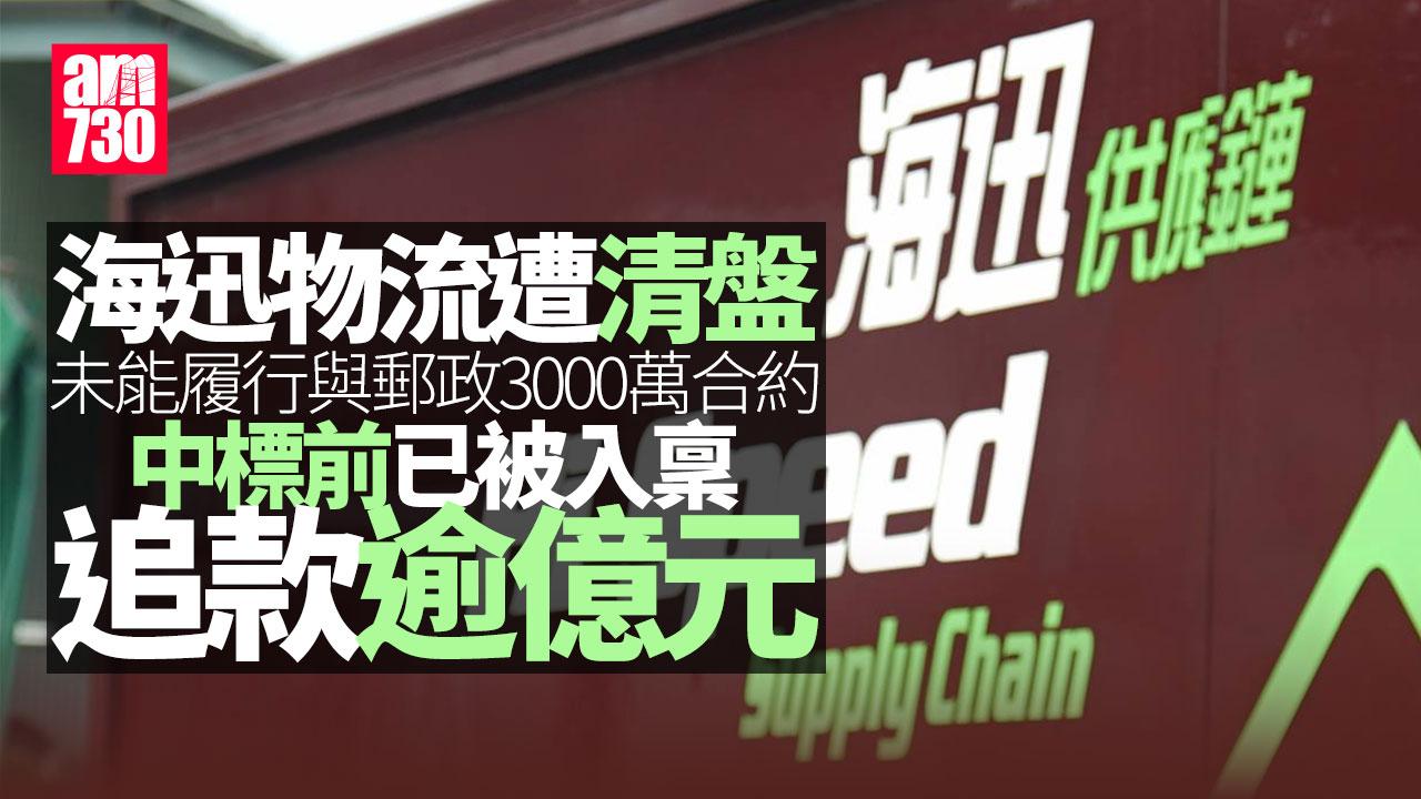 海迅物流清盤｜與郵政3000萬合約未能履行　中標前已遭追討逾億