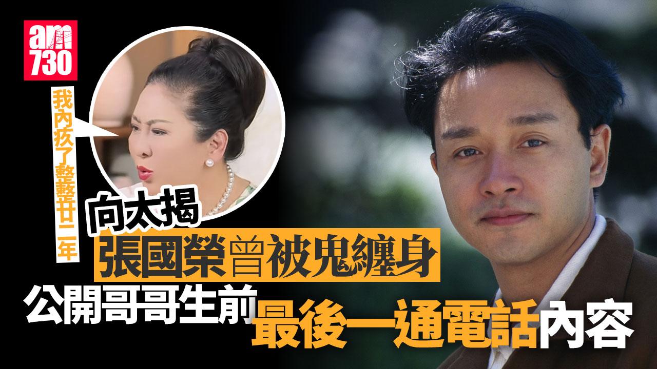 向太公開張國榮輕生前最後一通電話內容 揭發哥哥曾被鬼纏身
