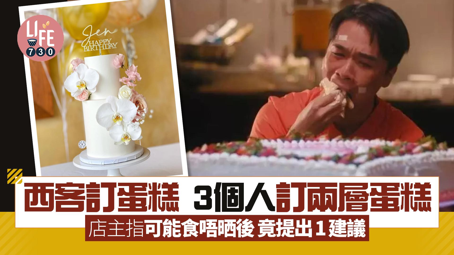 網上熱話｜西客3個人訂兩層蛋糕 店主指可能食唔晒 事後竟提出1建議 