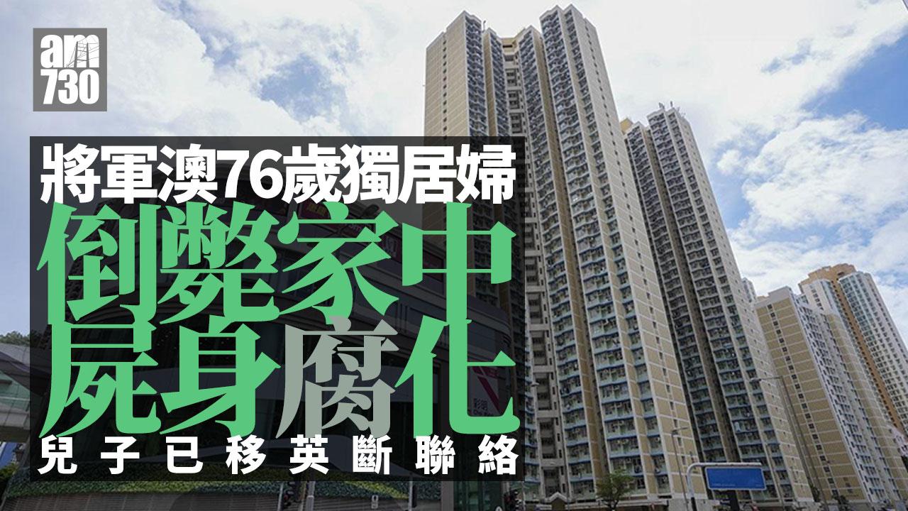 將軍澳76歲獨居婦倒斃家中屍身腐化 兒子移英無聯絡