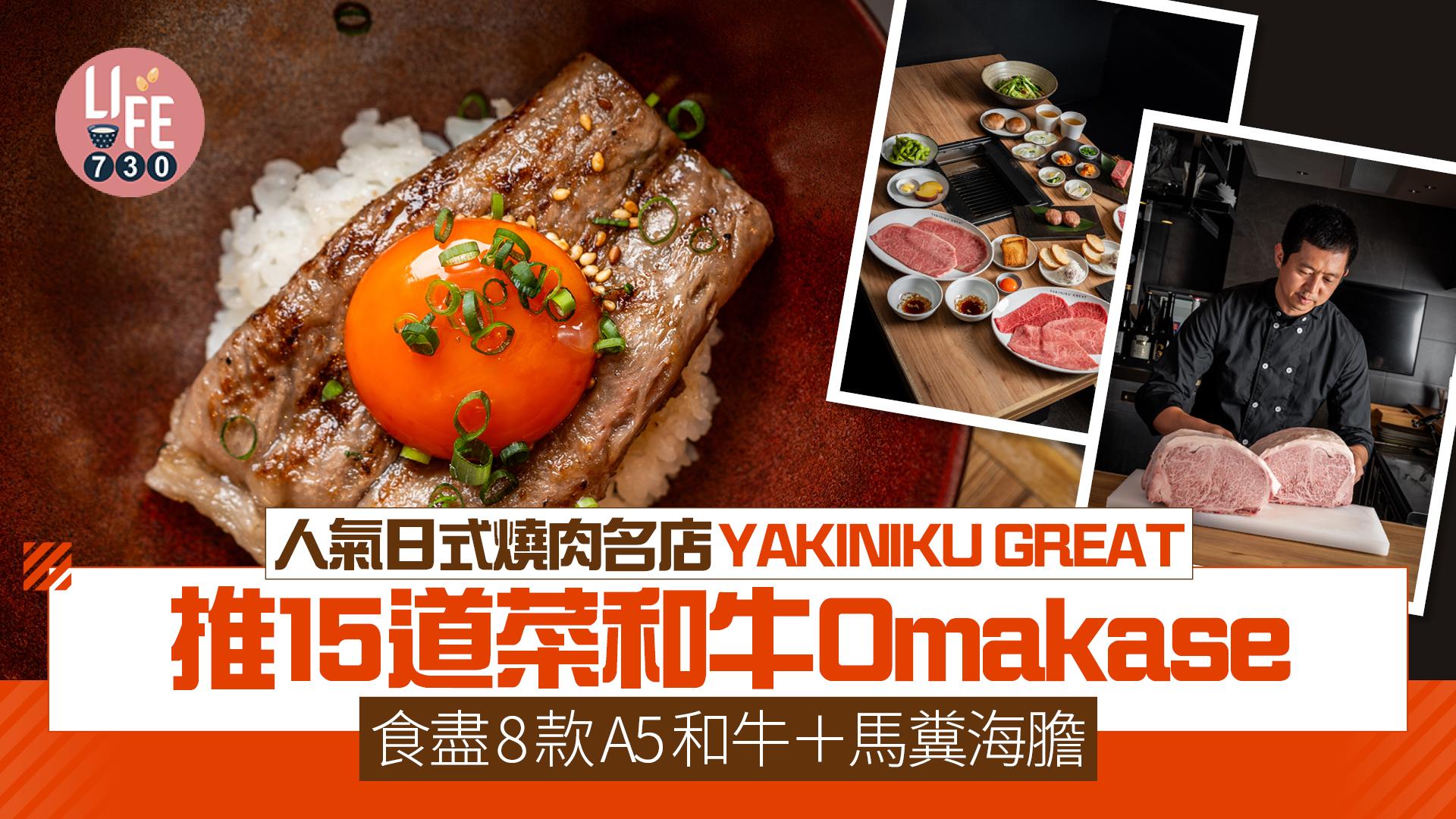 人氣日式燒肉名店YAKINIKU GREAT推15道菜和牛Omakase 食盡8款A5和牛＋馬糞海膽