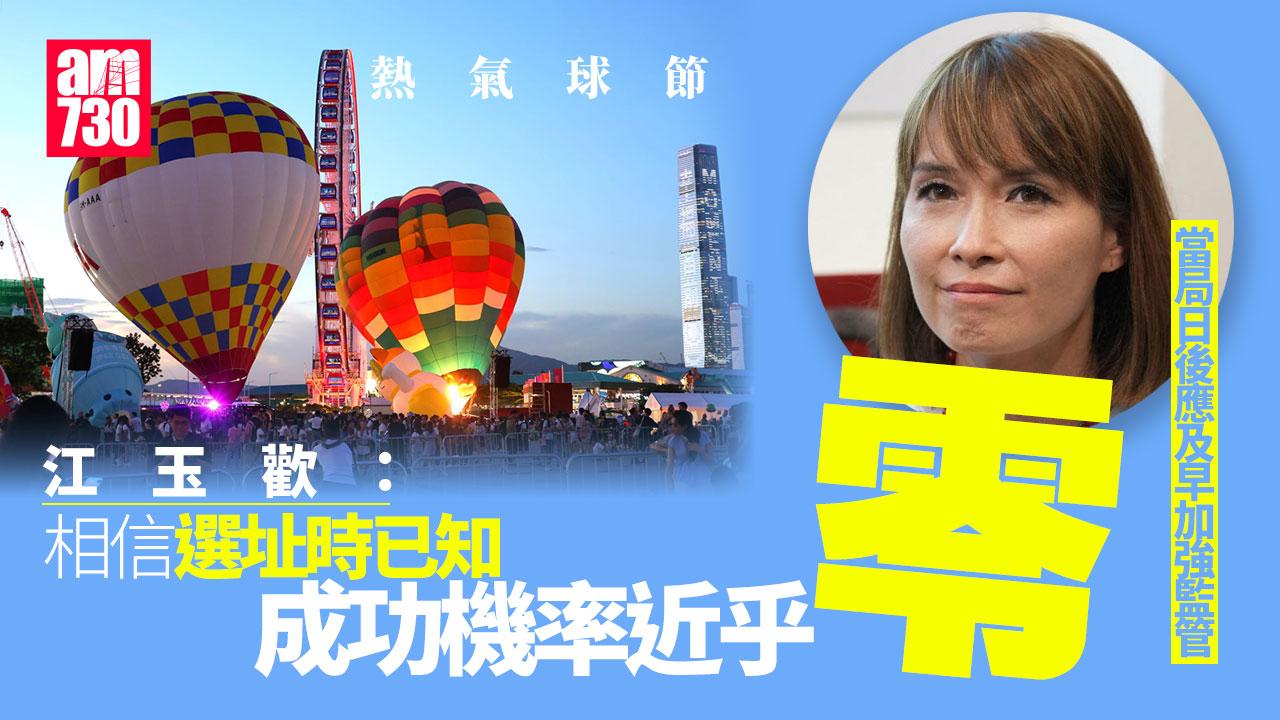 熱氣球節｜江玉歡指或選址失敗　促政府及早監管高危活動