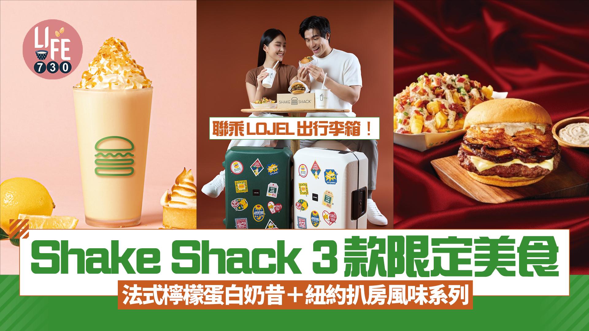 Shake Shack 3款限定美食 法式檸檬蛋白奶昔＋紐約扒房風味系列 聯乘LOJEL出行李箱送限定禮券套裝