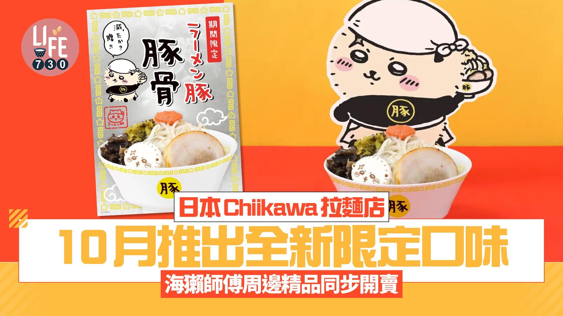 日本Chiikawa拉麵店推出海獺師傅豚骨口味 10月起限定登場/全新海獺師傅周邊精品